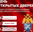 Следственное управление информирует о Дне открытых дверей в Санкт-Петербургской академии Следственного комитета Российской Федерации. - Следственный комитет