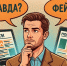 А у вас бывало такое: читаешь новость в интернете и думаешь — а это правда или фейк? | Источник: Евгения Бикунова / Городские медиа - 29.Ru