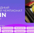 Студенты Поморья на международном инженерном чемпионате разработают технологии будущего - Пресс-центр Правительства