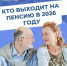 Более 10 тысяч жителей Поморья выходят на пенсию в 2026 году - ИА Dvina29
