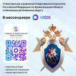Присоединяйтесь к официальному каналу  регионального следственного управления СК России  в национальном мессенджере MAX