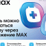 Запись к врачу – теперь в MAX - Центр медицинской профилактики