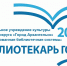Библиотекарь года – 2026 - ЦБС города Архангельска