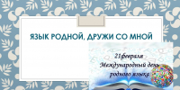 ЯЗЫК РОДНОЙ, ДРУЖИ СО МНОЙ - Колледж культуры и искусства