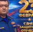 Поздравление начальника Главного управления МЧС России по Архангельской области Шахобиддина Ваккосова с Днем защитника Отечества 2026 - МЧС Архангельской области