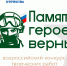 Жителей Поморья приглашают к участию во Всероссийском патриотическом конкурсе «Памяти героев верны!» - Пресс-центр Правительства