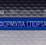 «Формула спорта» с Артемием Заварзиным от 24 февраля 2026 г. - ГТРК Поморье