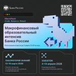 Приглашаем студентов САФУ на MacroHack: хакатон, вебинары и сертификаты от Банка России