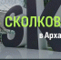 Для инноваторов Поморья пройдет «День Сколково в Архангельске» - Пресс-центр Правительства
