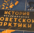 Владимир Визе внёс большой вклад в изучение Арктики и Севморпути - ГТРК Поморье