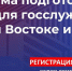Продолжается отбор заявок на участие в пятом потоке программы «Муравьев-Амурский 2030» - Пресс-центр Правительства