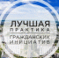 Стартовал конкурс «Лучшая муниципальная практика гражданских инициатив» - Общественная палата