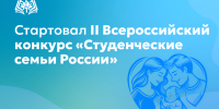 Стартовал прием заявок на II Всероссийский конкурс «Студенческие семьи России» - САФУ имени М.В. Ломоносова