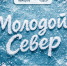 В Поморье продолжается приём заявок на конкурс дизайнеров «Молодой Север» - Бизнес-класс Архангельск
