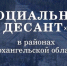 На этой неделе, с 16 по 20 марта, в Поморье продолжится масштабная работа «Социального десанта» - Единая Россия