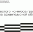 О старте конкурса грантов губернатора Архангельской области расскажут в прямом эфире - Пресс-центр Правительства