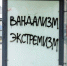 В Архангельске будут судить вандала, изрисовавшего остановку экстремистскими лозунгами - Tv29.Ru