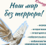 Стартовал ежегодный конкурс творческих работ «Наш мир без террора» - САФУ имени М.В. Ломоносова