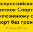 Спорт без границ: студентов приглашают на Всероссийскую инклюзивную Спартакиаду - САФУ имени М.В. Ломоносова