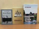 Книги об истории Пинеги