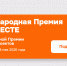 Жителей Поморья приглашают принять участие в конкурсе на соискание Международной премии #МЫВМЕСТЕ - Пресс-центр Правительства