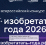 Продолжается прием заявок на IV Всероссийский конкурс «Изобретатель года – 2026» - САФУ имени М.В. Ломоносова