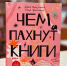 Путешествие по книжным запахам - ЦБС города Архангельска
