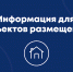 Информация для объектов размещения - Туристско-информационный центр
