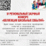 IV региональный заочный конкурс «Коллекция школьных событий» - Институт открытого образования