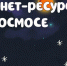 Образовательные интернет-ресурсы для Недели космоса - Институт открытого образования