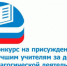 Конкурс на присуждение премий лучшим учителям продолжается - Институт открытого образования