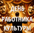 С Днем работника культуры! - Справедливая Россия