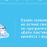 Прием заявлений на все летние смены отдыха по программе «Дети Арктики» начнется 1 апреля - Центр соцзащиты населения