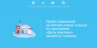 Прием заявлений на все летние смены отдыха по программе «Дети Арктики» начнется 1 апреля - Центр соцзащиты населения