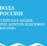 В Поморье в рамках акции «Вода России» в этом году пройдет более 90 мероприятий - Общественная палата
