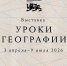В Национальном центре «Россия» открывается новая выставка «Уроки географии» - Пресс-центр Правительства