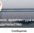 Архангельский архитектурный паблик переименовался в «градовредительство» - ИА Северные Новости
