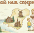 II региональный заочный конкурс «Край наш северный» - Институт открытого образования