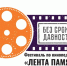 Приглашаем принять участие в фестивале "Лента памяти" - Институт открытого образования