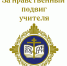 Завершился прием работ на Региональный этап  конкурса "За нравственный подвиг учителя" - Институт открытого образования