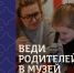 Архангельский краеведческий музей присоединяется к всероссийской акции «Веди родителей в музей» - Краеведческий музей