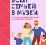 Акция «Всей семьей в музей», приуроченная ко Дню многодетной семьи - Краеведческий музей