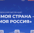 Северян приглашают к участию в конкурсе «Моя страна – моя Россия» - Общественная палата