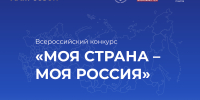 Северян приглашают к участию в конкурсе «Моя страна – моя Россия» - Общественная палата
