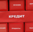 При самозапрете на кредит суды встают на сторону заемщика  | Источник: Алексей Волхонский / V1.RU - 29.Ru