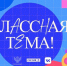 Педагогов Архангельской области приглашают на новый сезон проекта «Классная тема» - Пресс-центр Правительства
