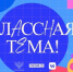 Педагогов Поморья приглашают на новый сезон проекта «Классная тема» - ИА Dvina29