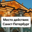 Место действия: Санкт-Петербург - ЦБС города Архангельска
