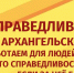 Готов на деле бороться за справедливость? - Справедливая Россия