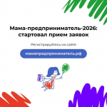 Открыт прием заявок на программу «Мама-предприниматель» 2026 года